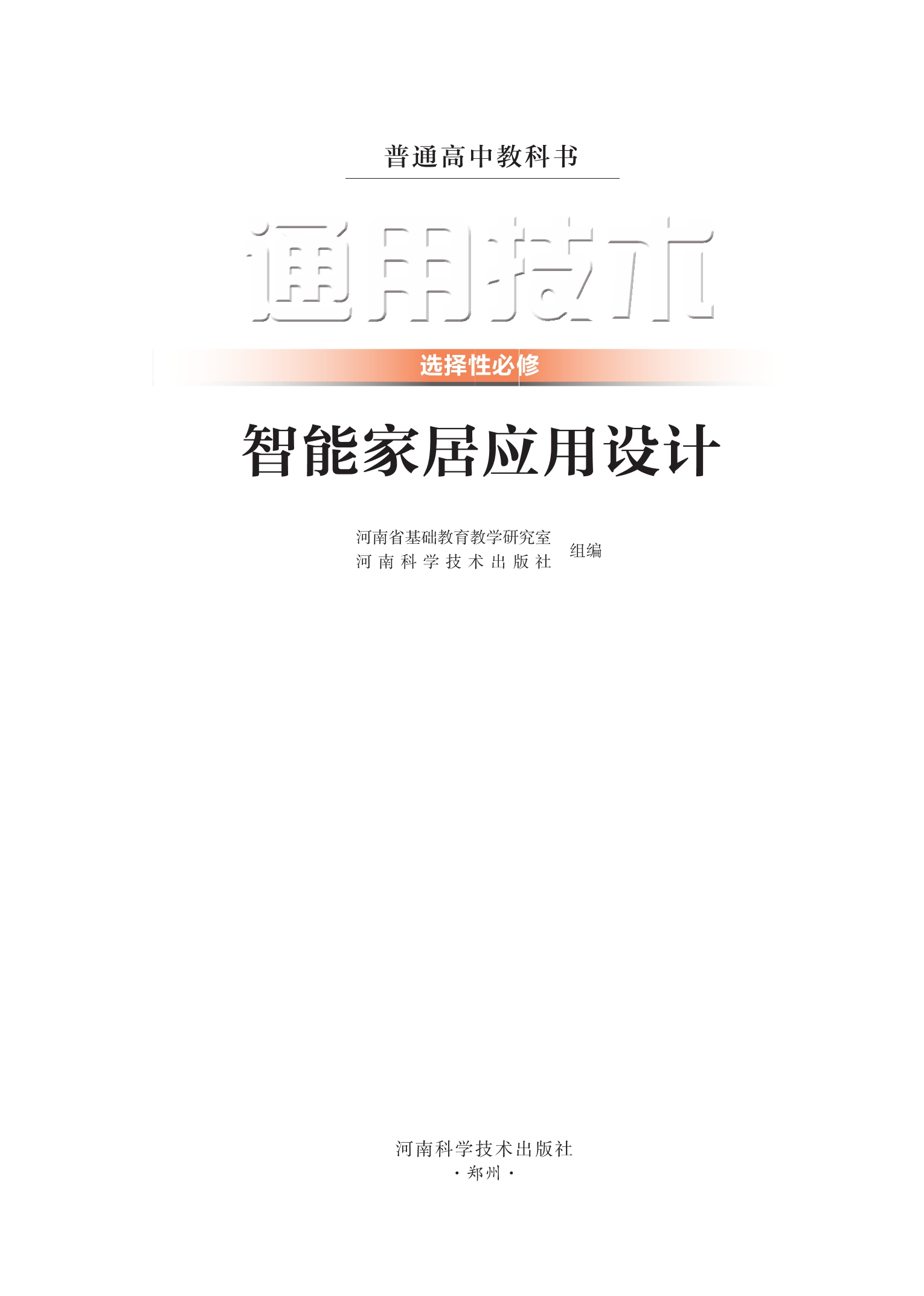 普通高中教科书·通用技术选择性必修6 智能家居应用设计
